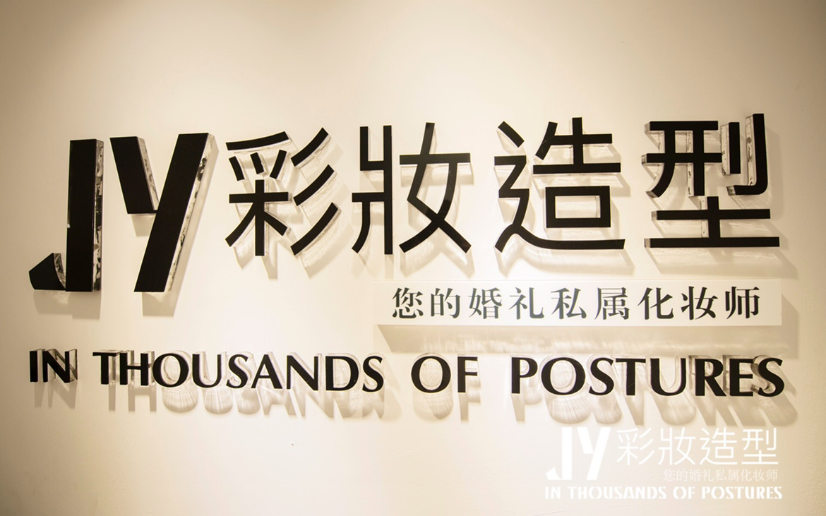 JY MAKEUP｜JY私人定制新娘造型馆