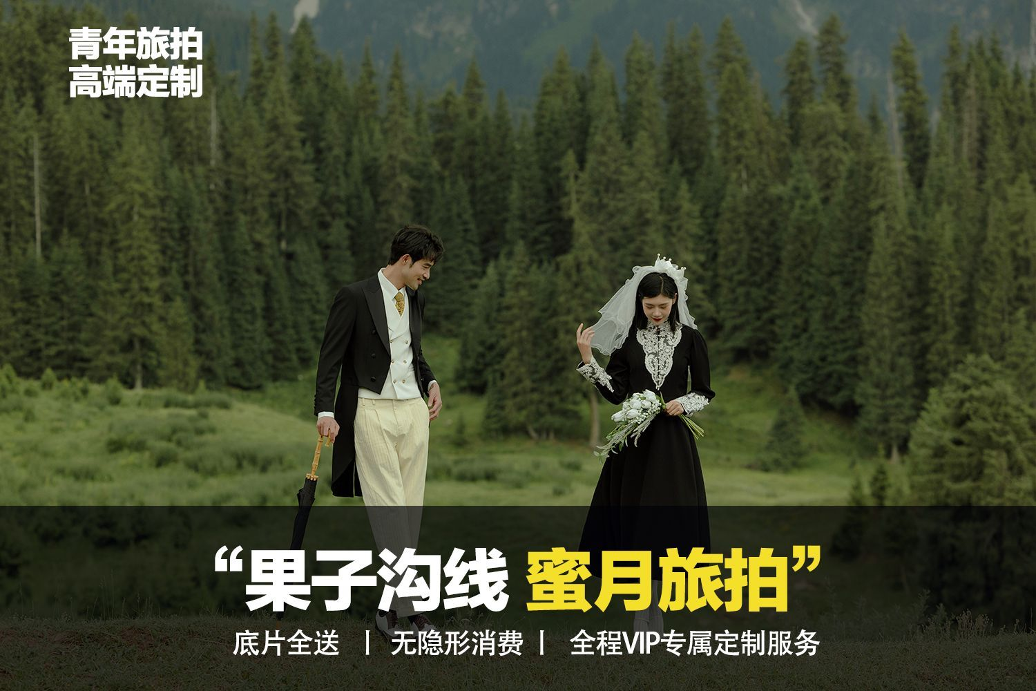 赛里木湖+果子沟大桥婚纱照（包车套餐）