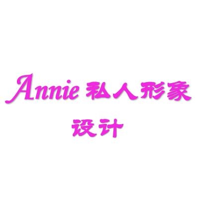 Annie私人形象设计