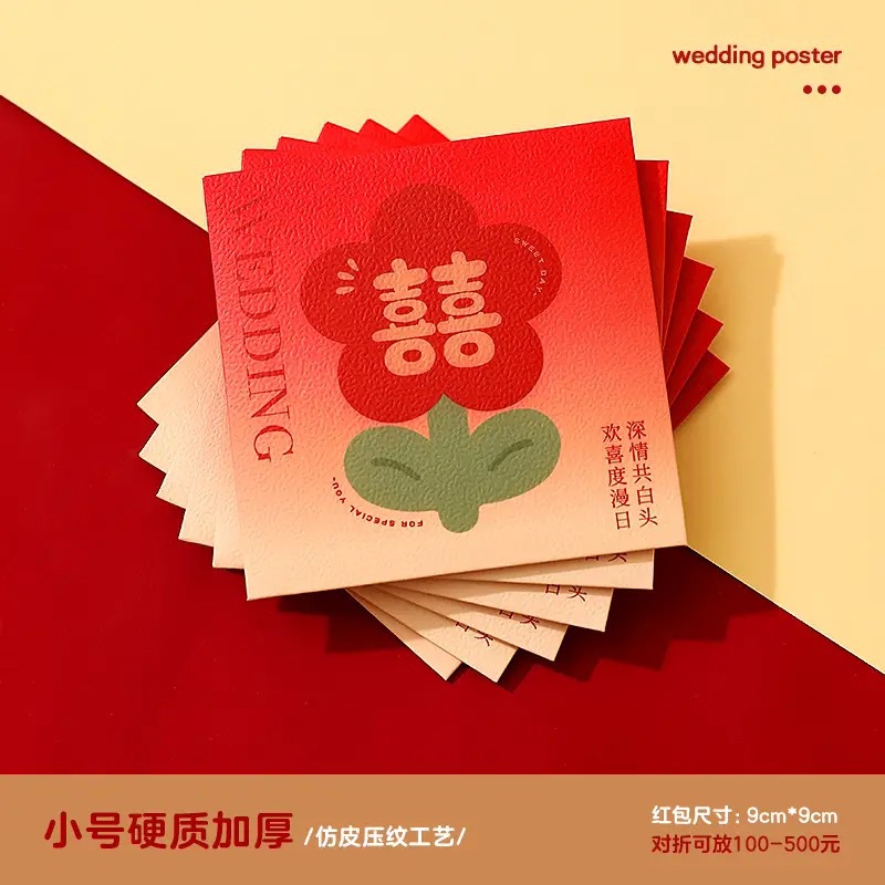 結(jié)婚專(zhuān)用堵門(mén)紅包小號(hào)婚禮接親游戲攔塞門(mén)迷你喜字小紅包袋利是封