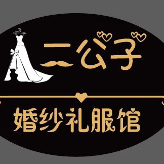 null二公子婚纱礼服馆