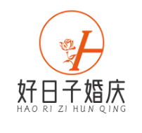 好日子婚慶禮儀會(huì)館