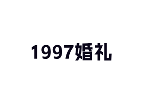 1997婚禮