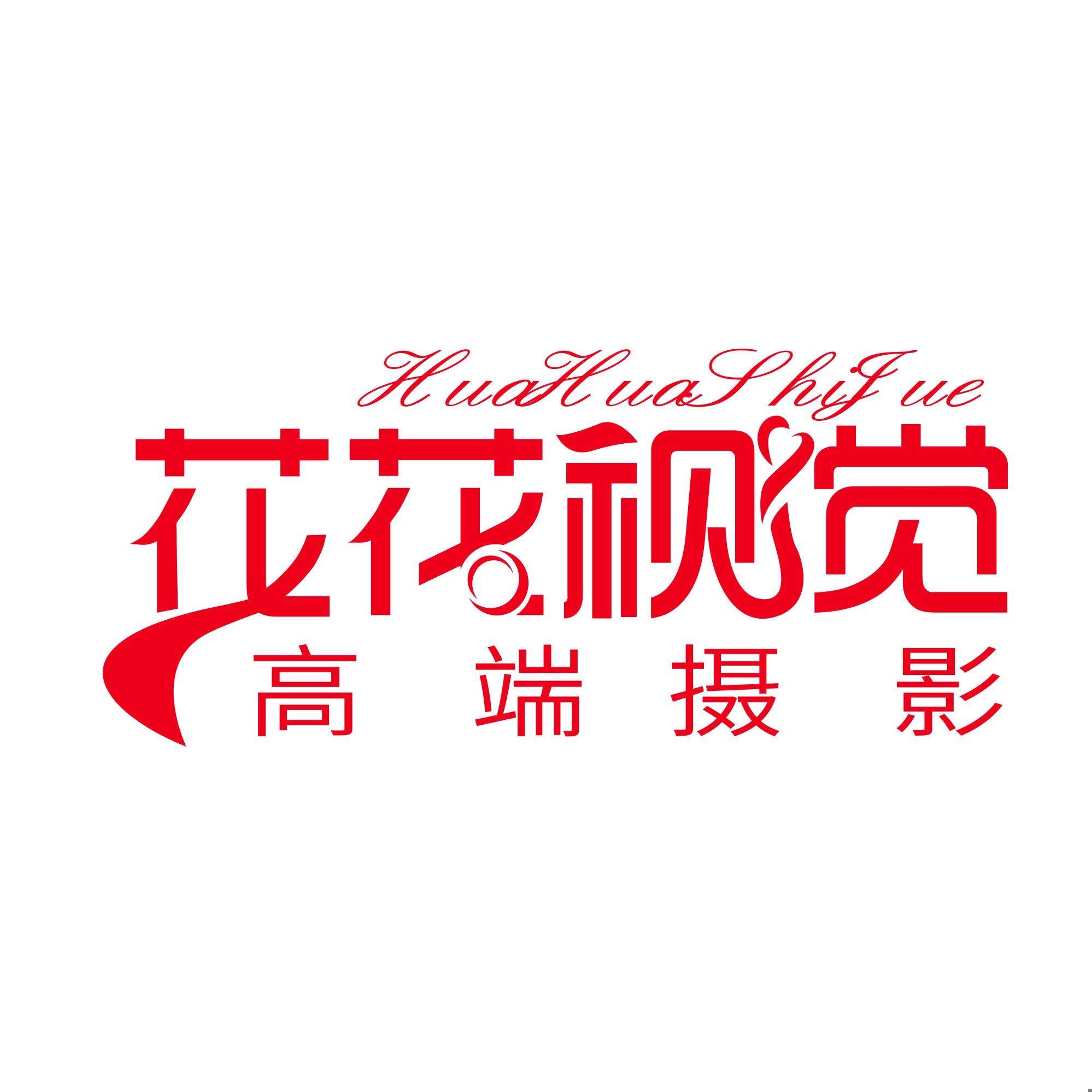 花花视觉高端摄影