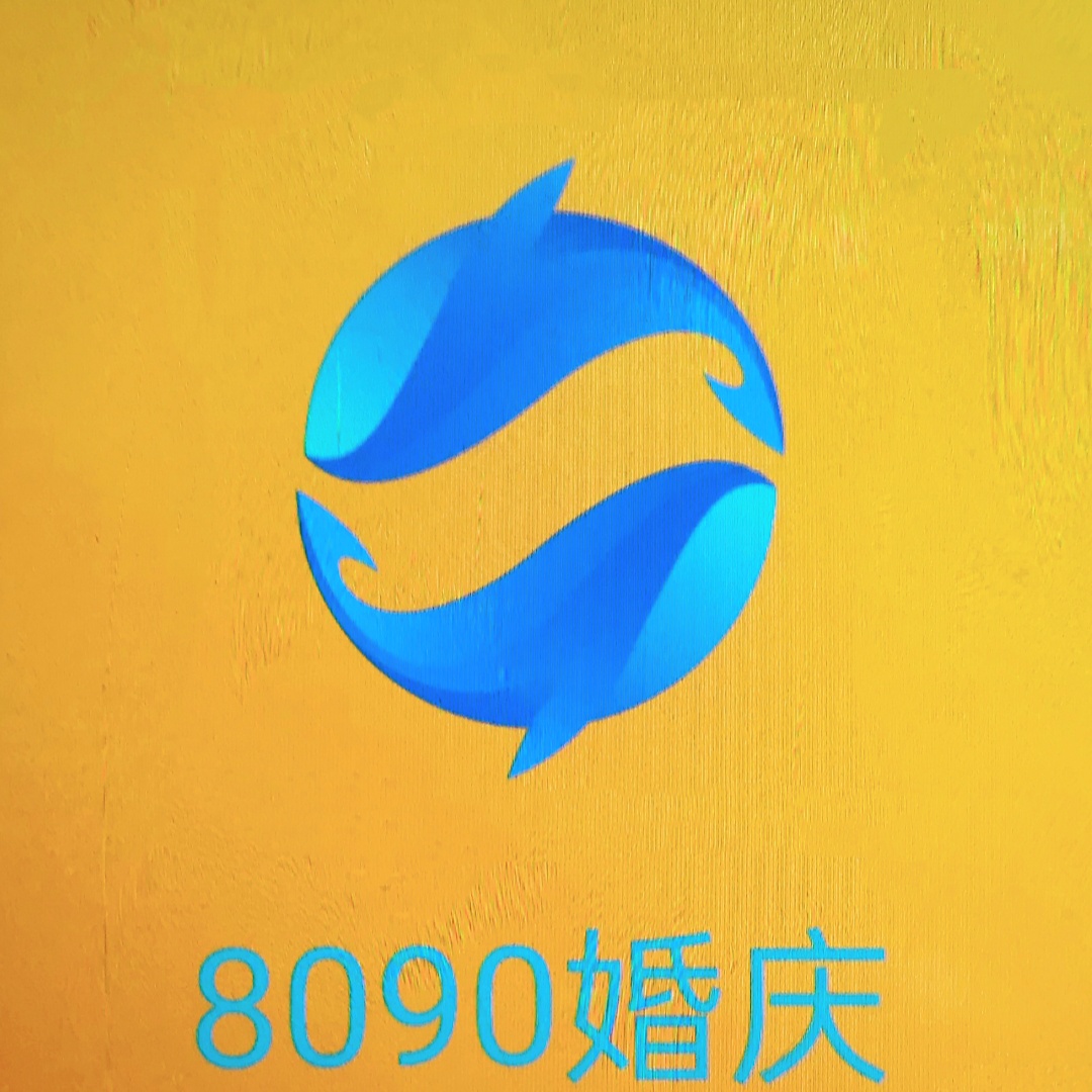 8090婚庆