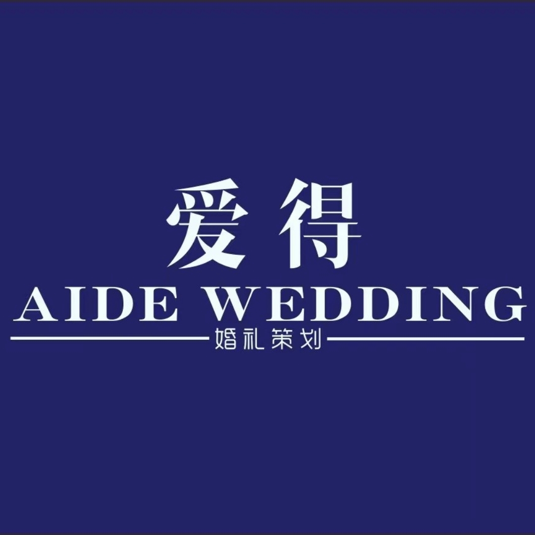 愛(ài)得一站式婚禮(啟東店)