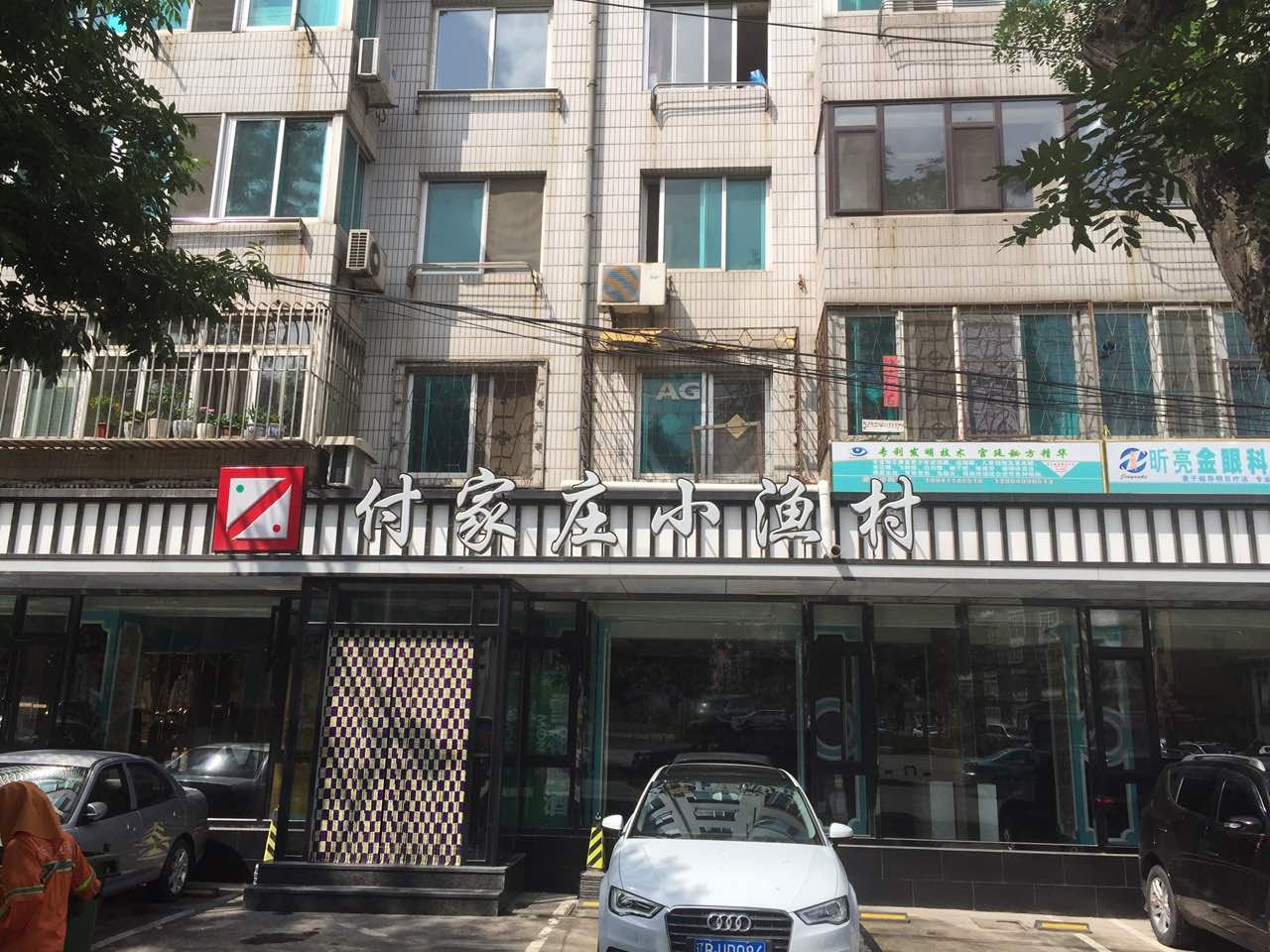 付家庄小渔村(香周路店)