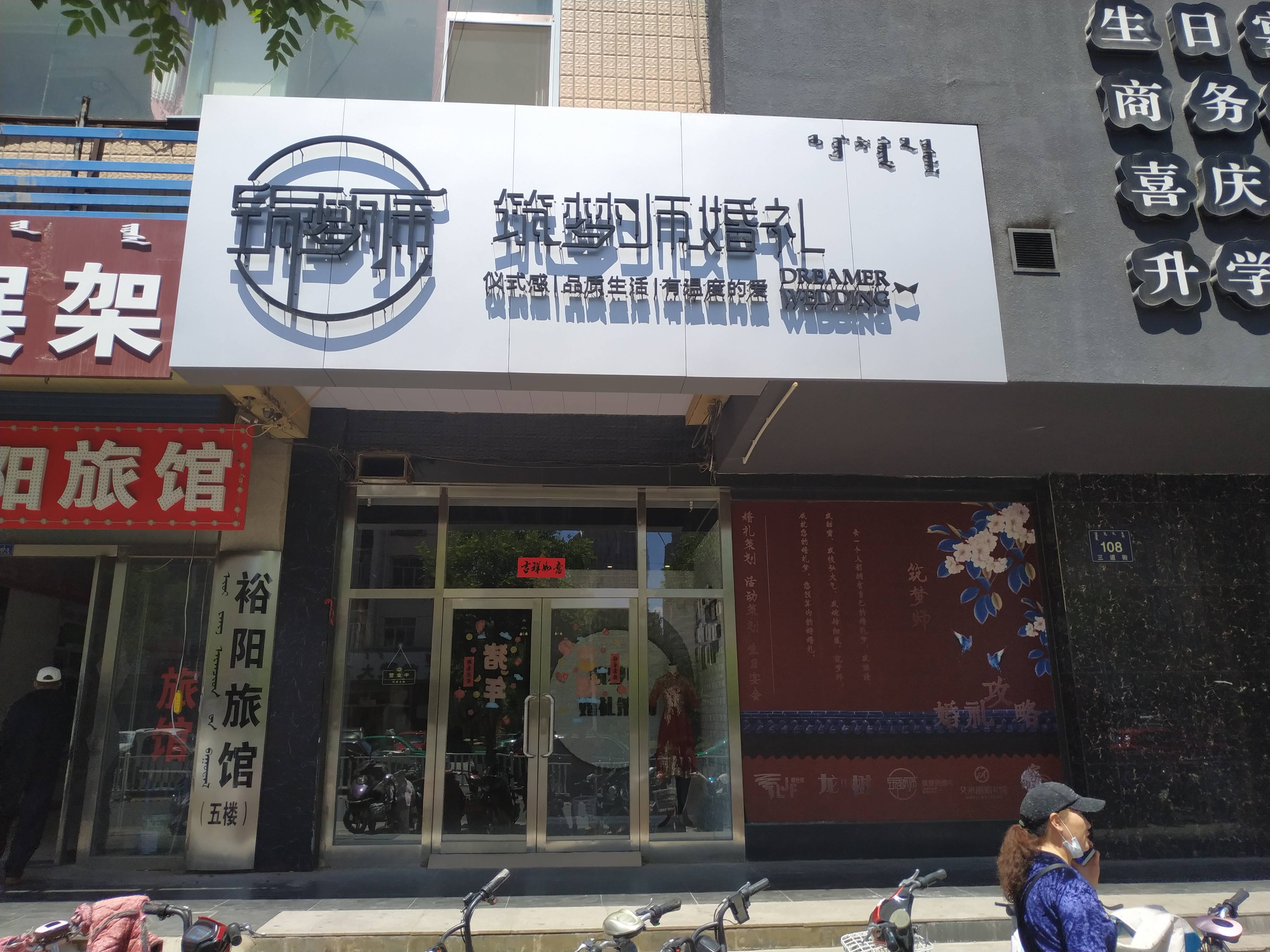 筑梦师婚礼策划