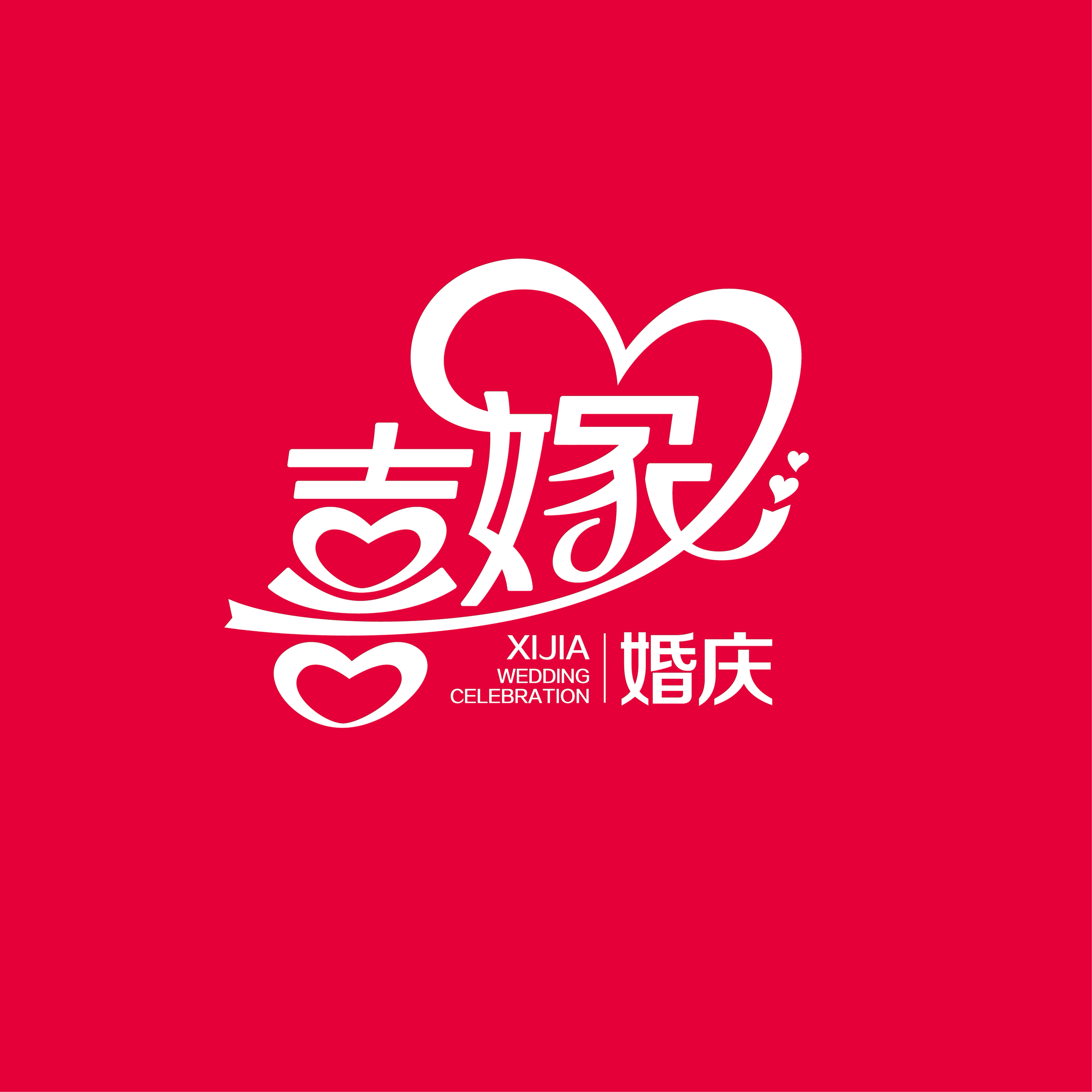 喜嫁婚礼定制会馆(天水麦积店)