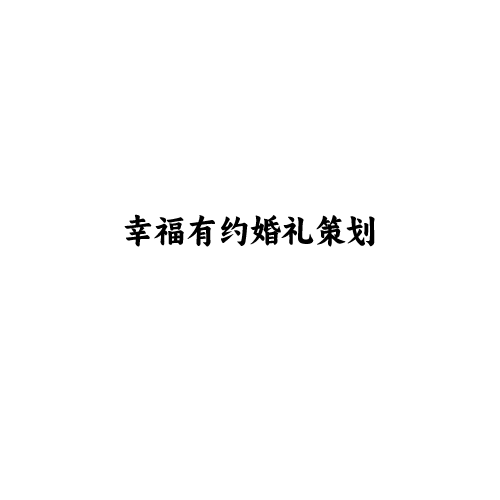 幸福有约婚礼策划