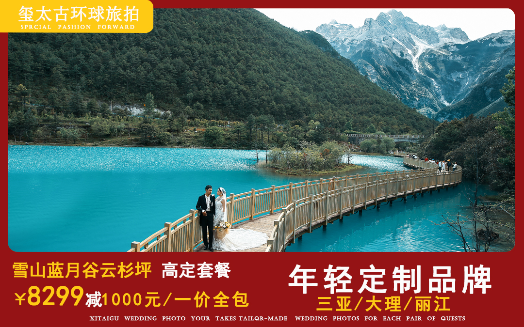 定制7299/5A蓝月谷高端专线玉龙雪山/包邮寄