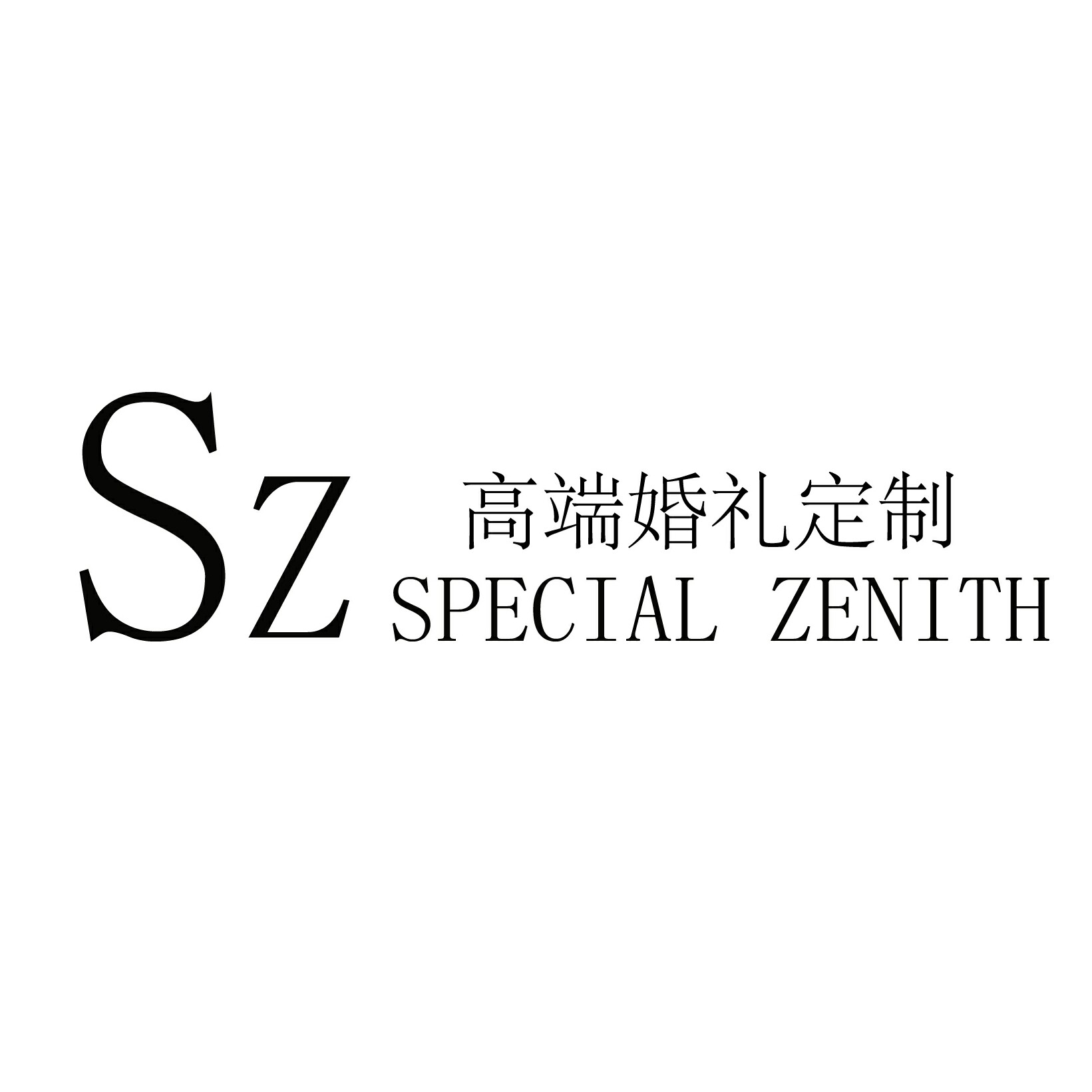 Sz高端婚礼定制