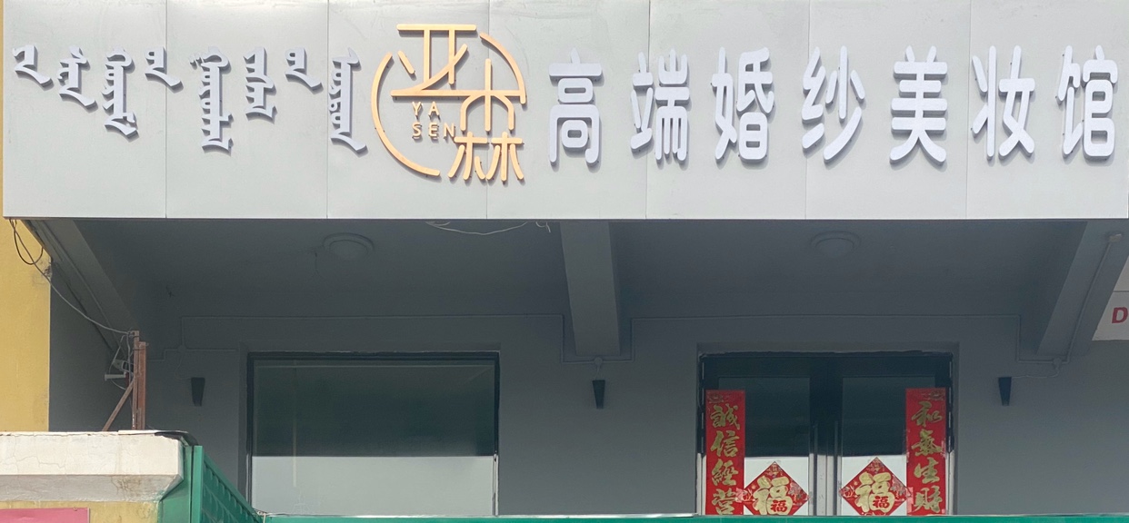 亚森高端婚纱美妆馆