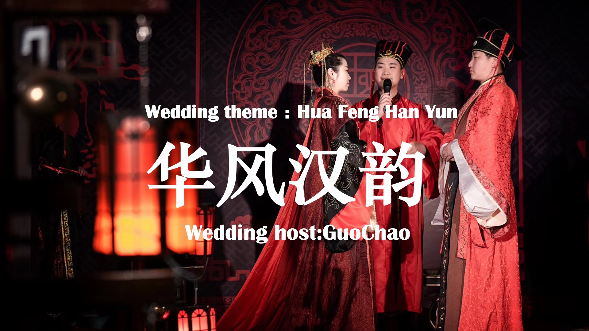 中式·汉式婚礼--《国风汉韵》