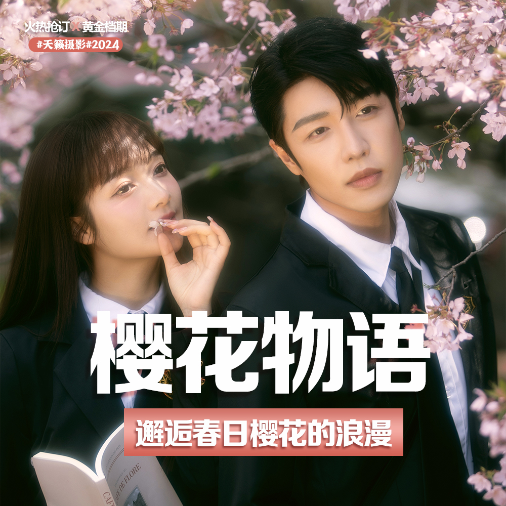 【樱花物语】小清新婚照+拍一送三+底片全送