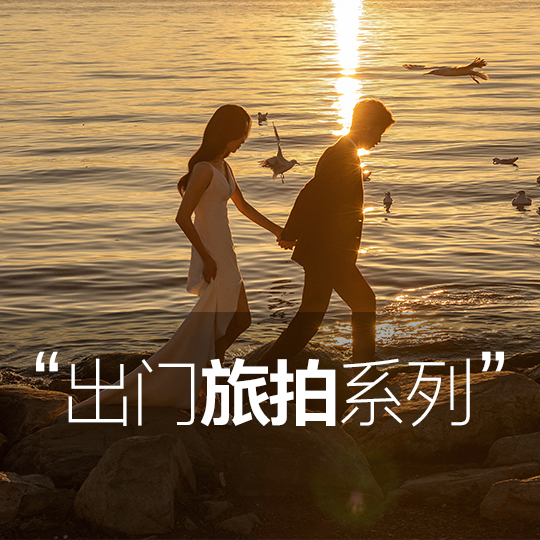 聊城旅拍贴机票 包接机 包酒店 大理/丽江/三亚