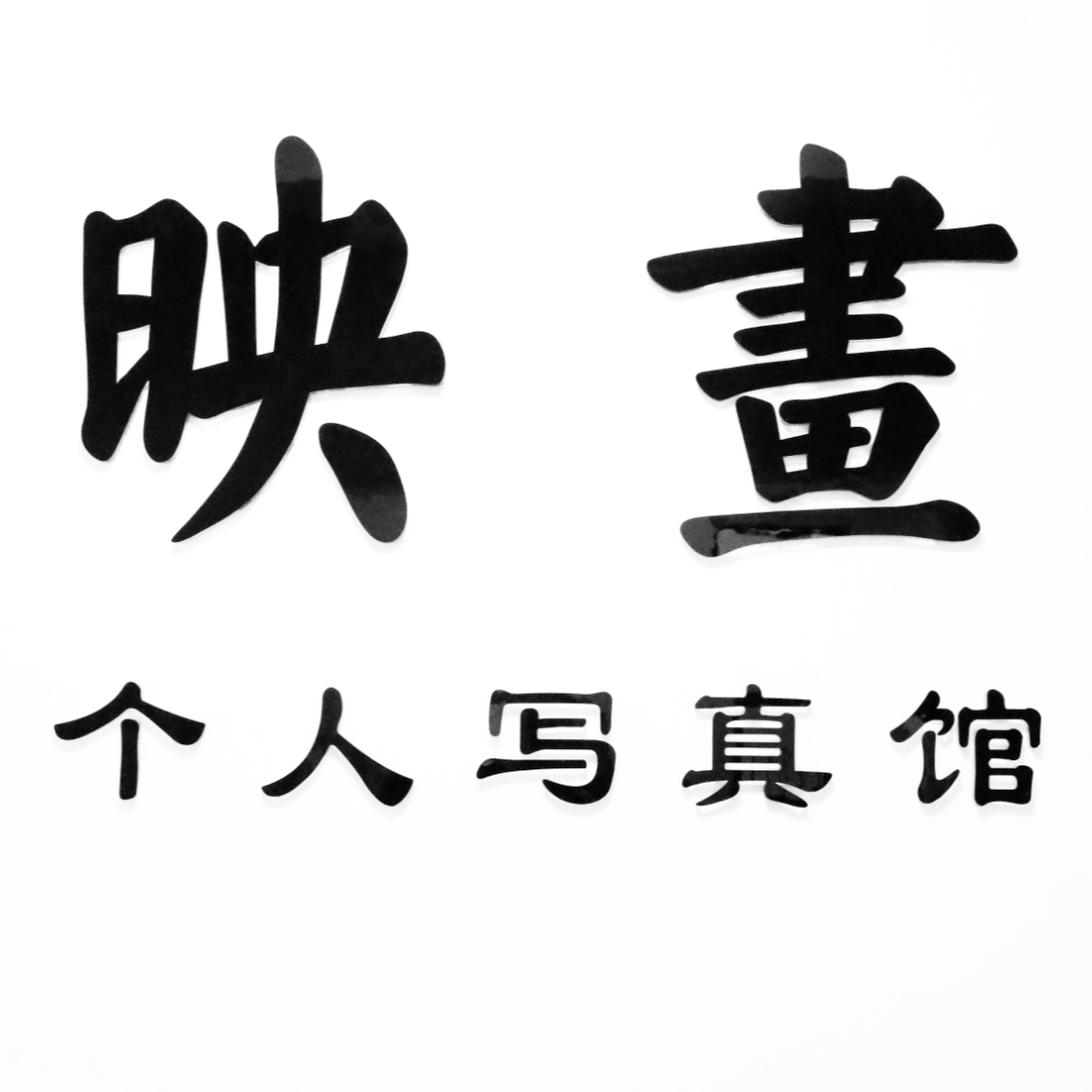 映畫(huà)攝影(涪陵店)