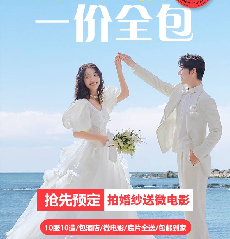 【天涯海角】一价全包丨赠婚纱丨报销机票丨先拍后付