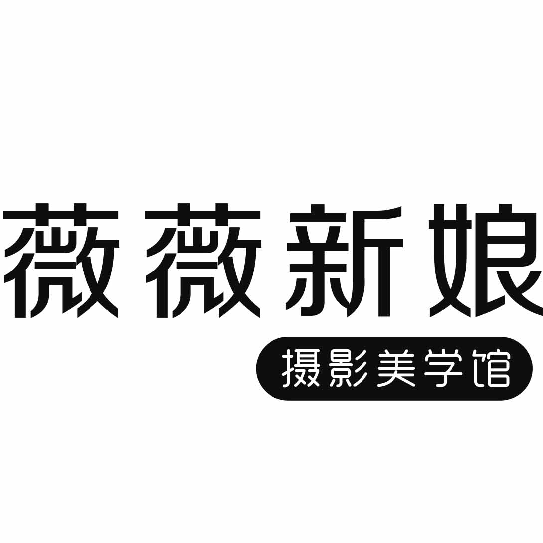 大化薇薇新娘攝影店