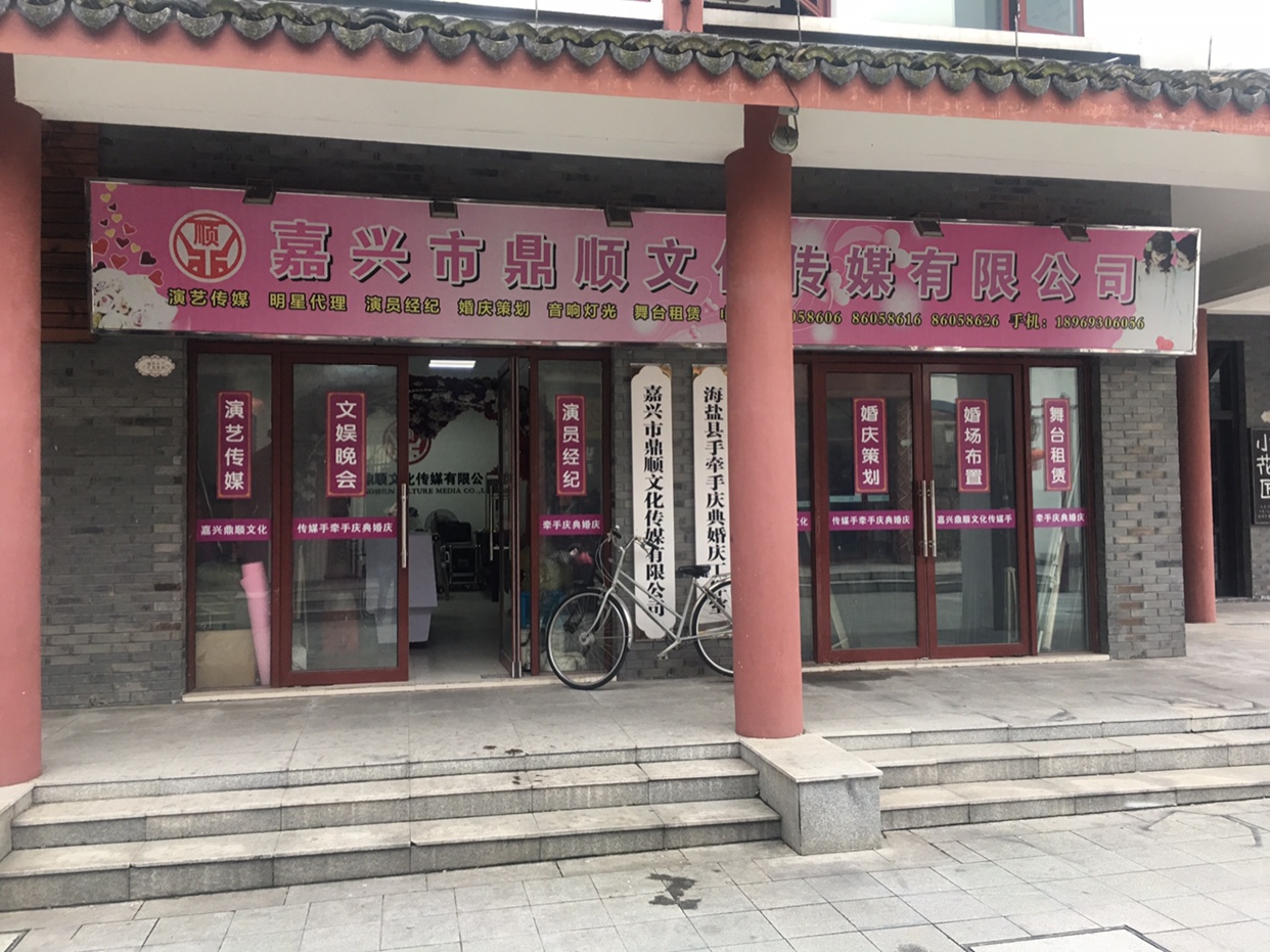 嘉兴市鼎顺文化传媒有限公司