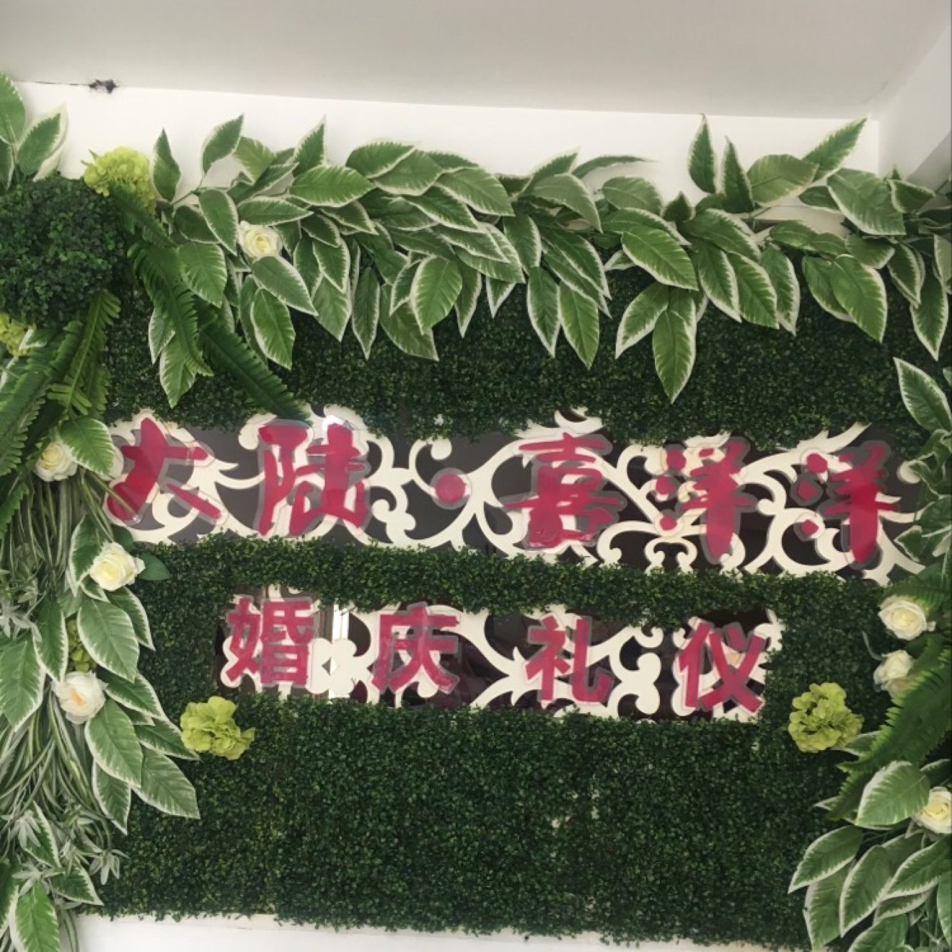 大陆喜洋洋婚庆礼仪