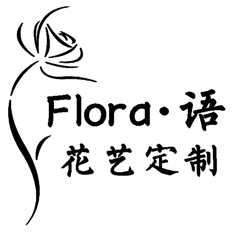 Flora?語 花藝定制