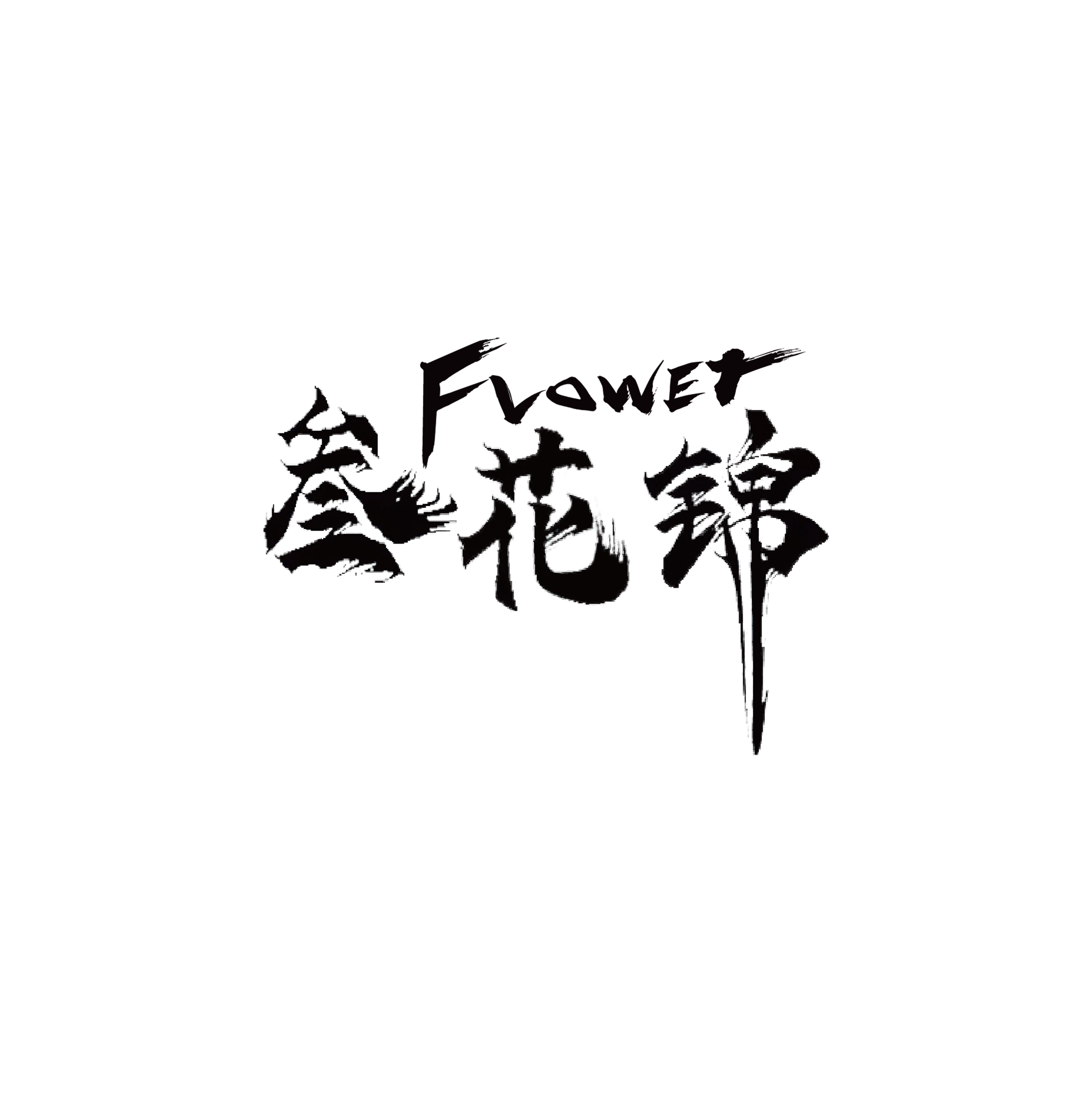 null叁花锦摄影工作室(江苏南通店)