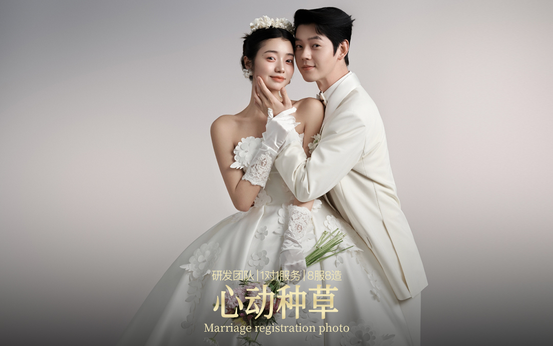 【婚纱照种草套餐】研发团队+1对1服务+8服8造
