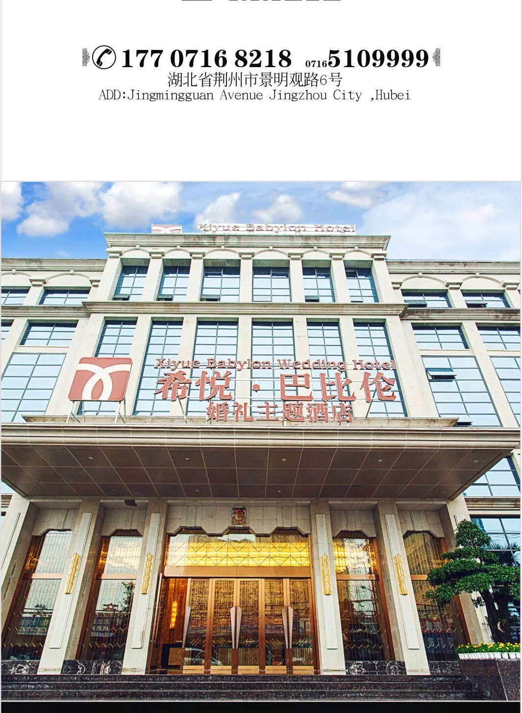 希悦•巴比伦婚礼主题酒店