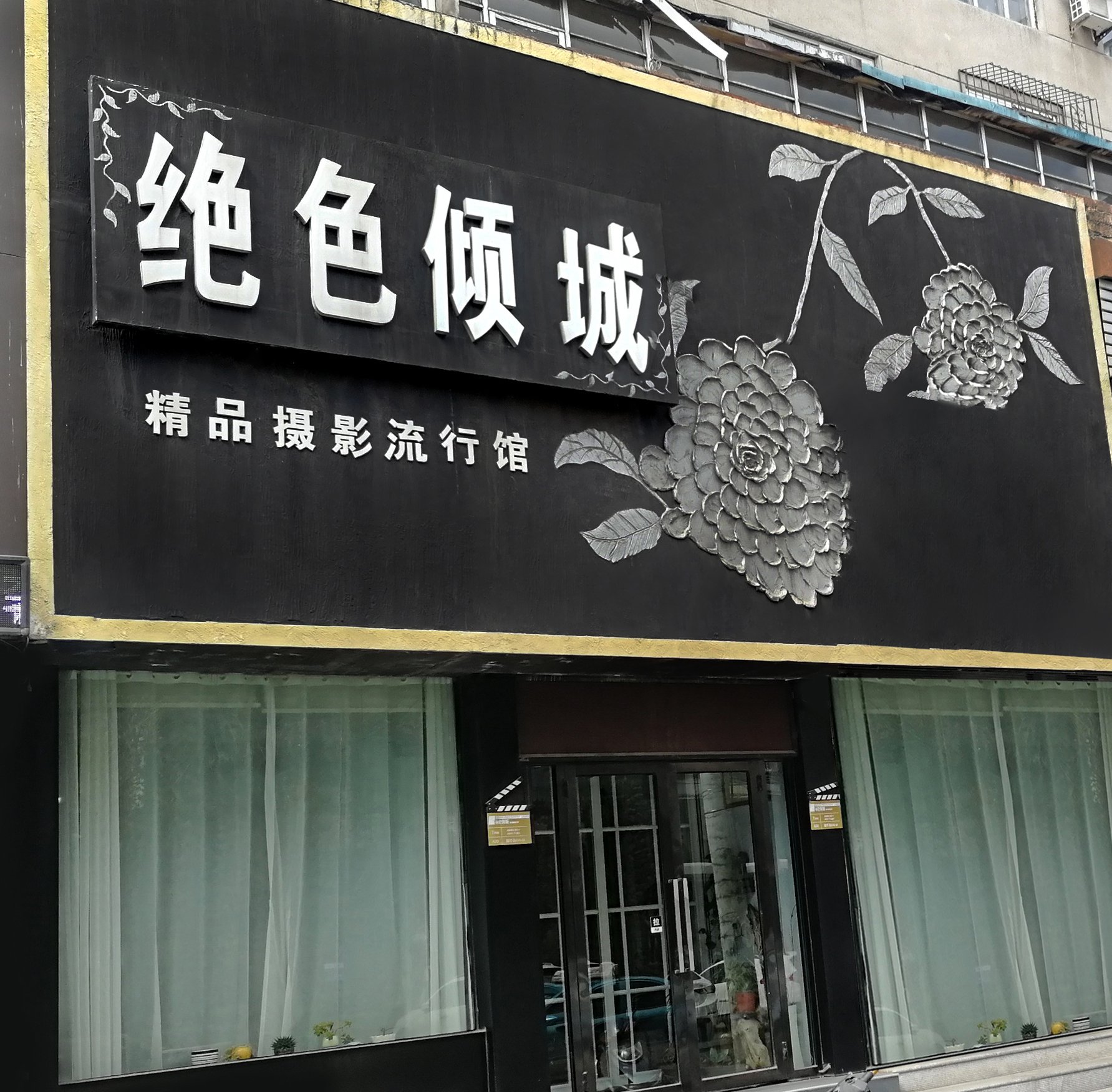 绝色倾城摄影