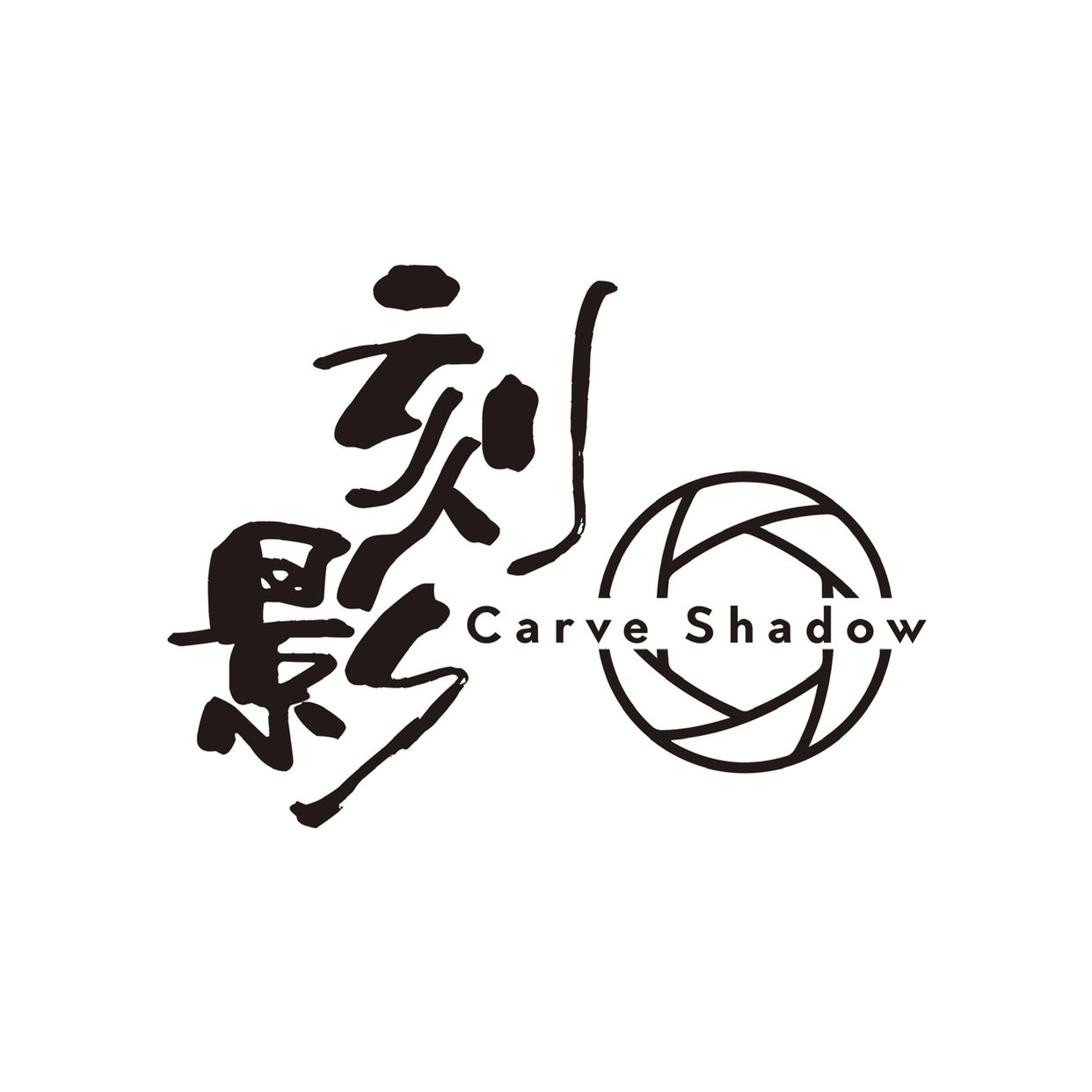 刻影