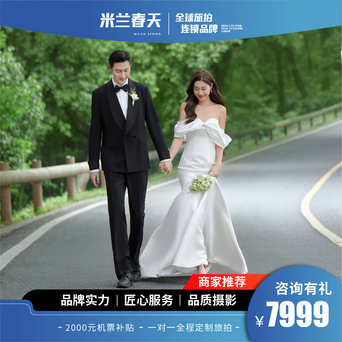 报销机票补贴+定制拍摄+一价全包+千万大礼包