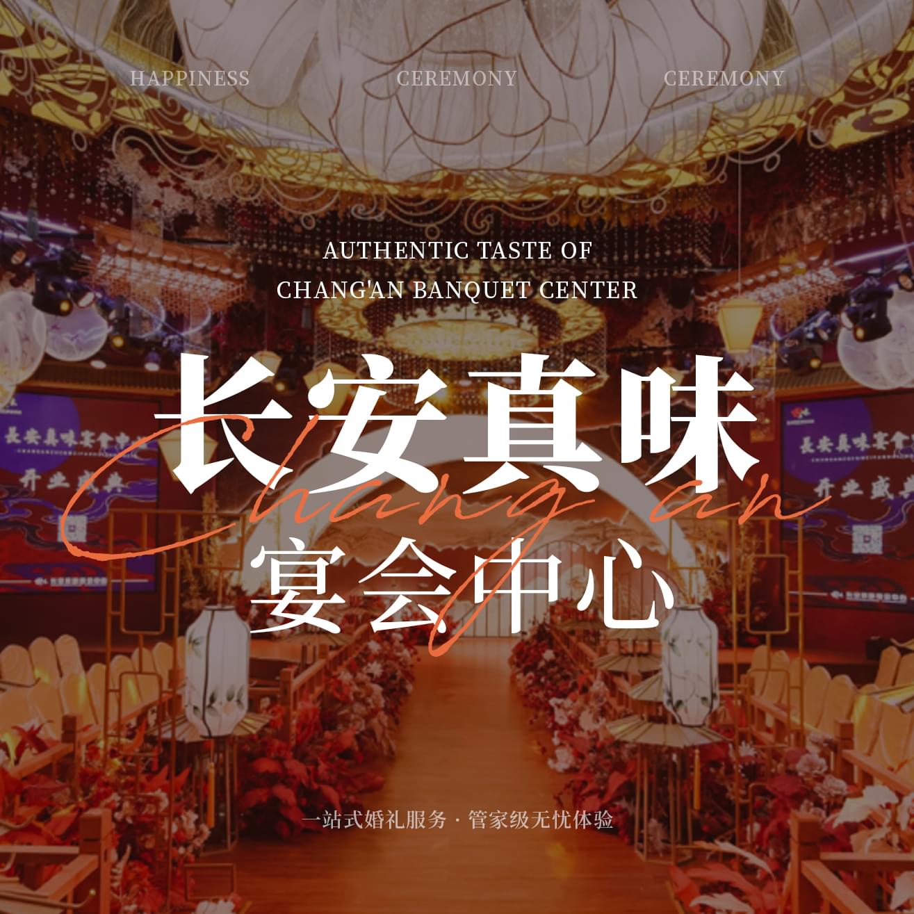 长安真味主题宴会中心