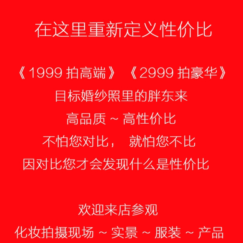 1999拍高端，2999拍豪华，婚纱照里的胖东来