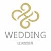 红满堂婚典一座城婚礼策划