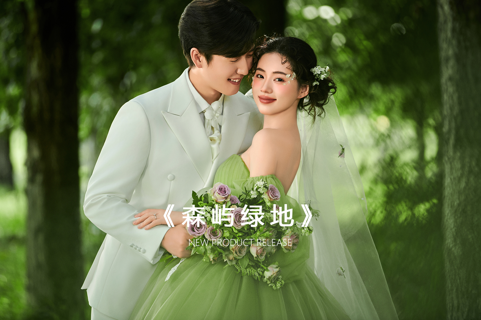 618特惠婚纱照套餐：4399（仅限20个名额）