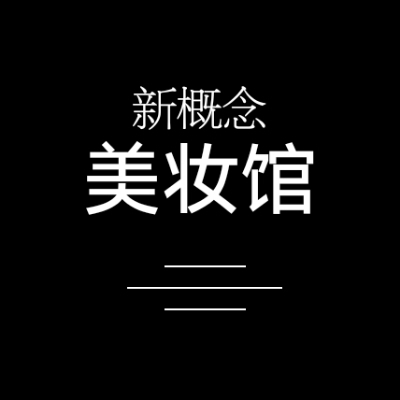 新概念美妆馆