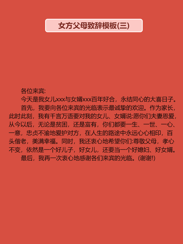 婚礼上父母致辞宝藏模板（下）｜简单省心！