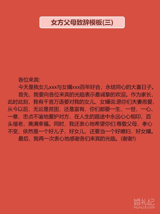 婚礼上父母致辞宝藏模板（下）｜简单省心！