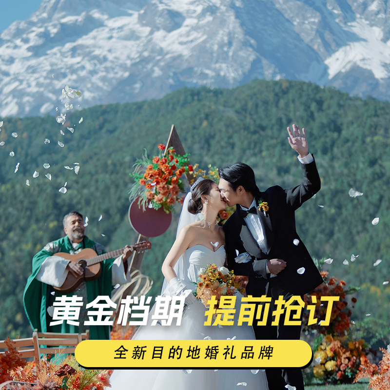 【VII目的地婚礼】丽江 三亚任选丨一站式服务