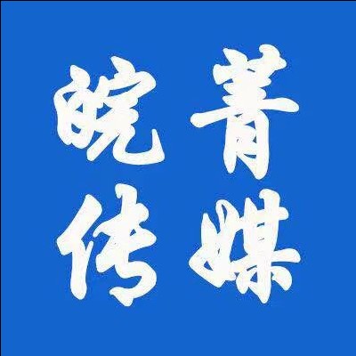 安徽皖菁文化傳媒有限公司