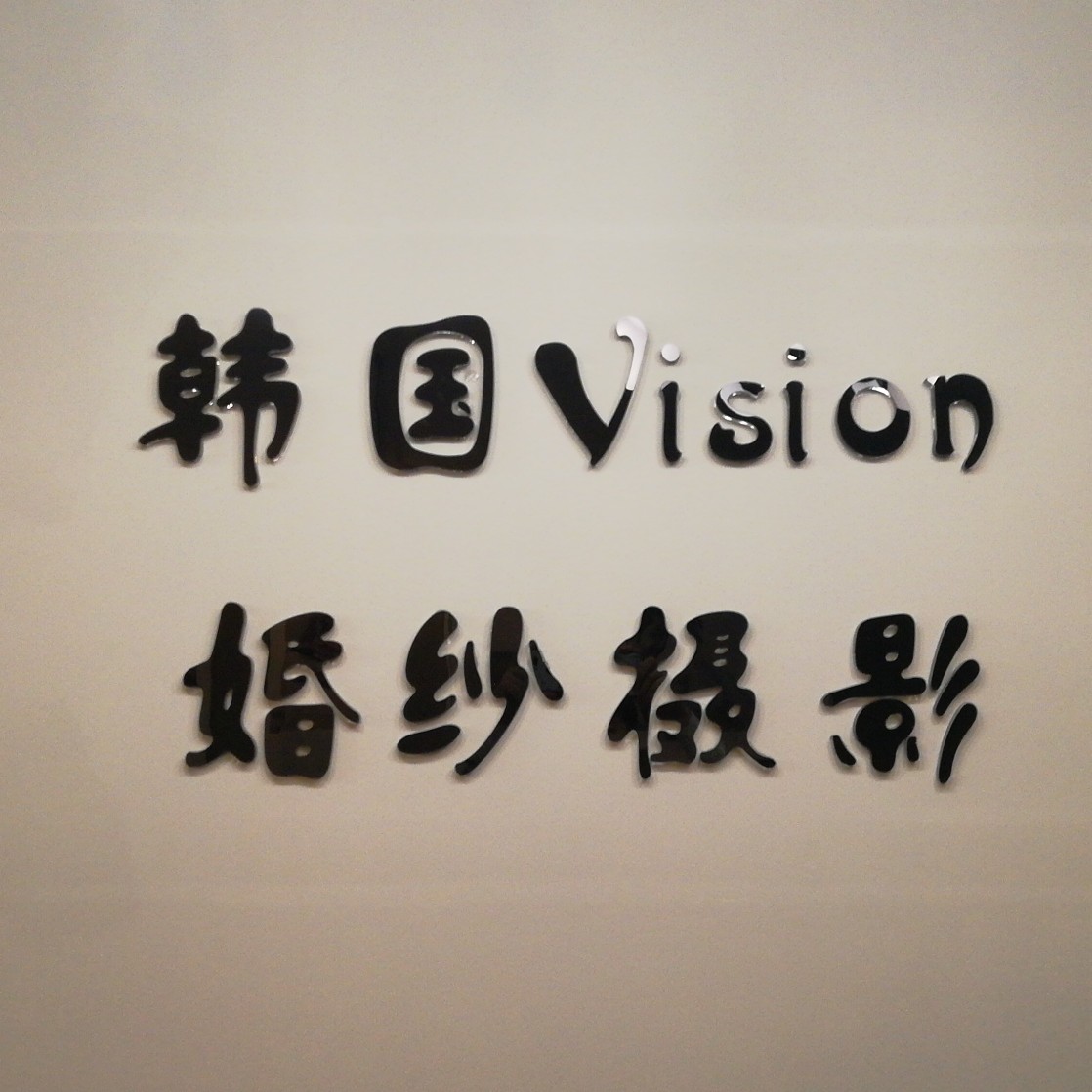 韓國(guó)Vision婚紗攝影 全國(guó)連鎖