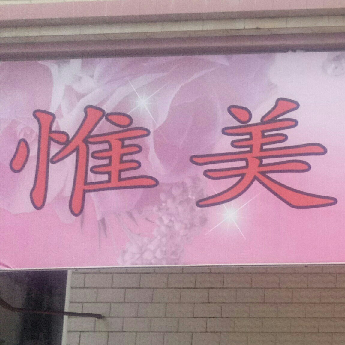 惟美婚慶策劃