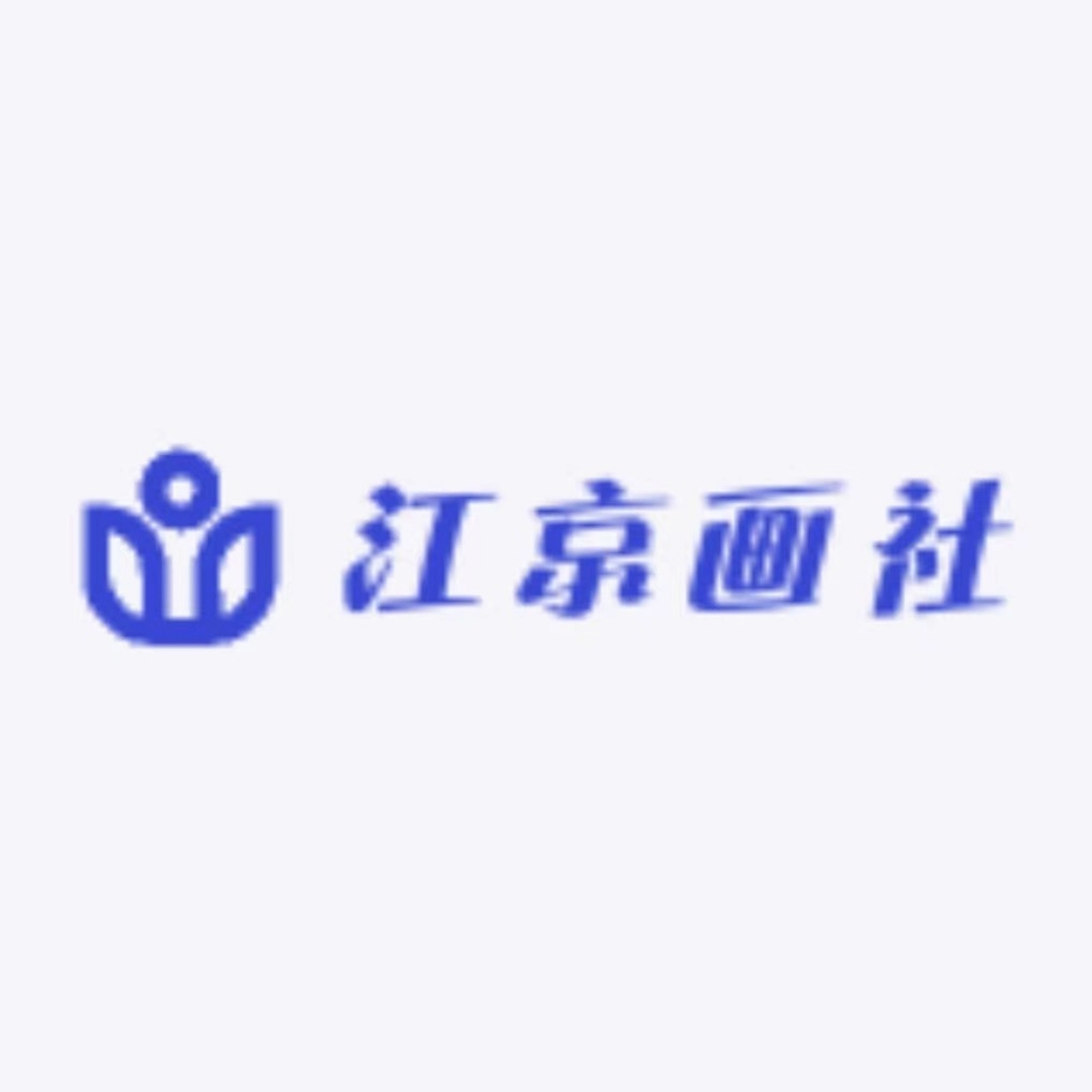 江京畫社