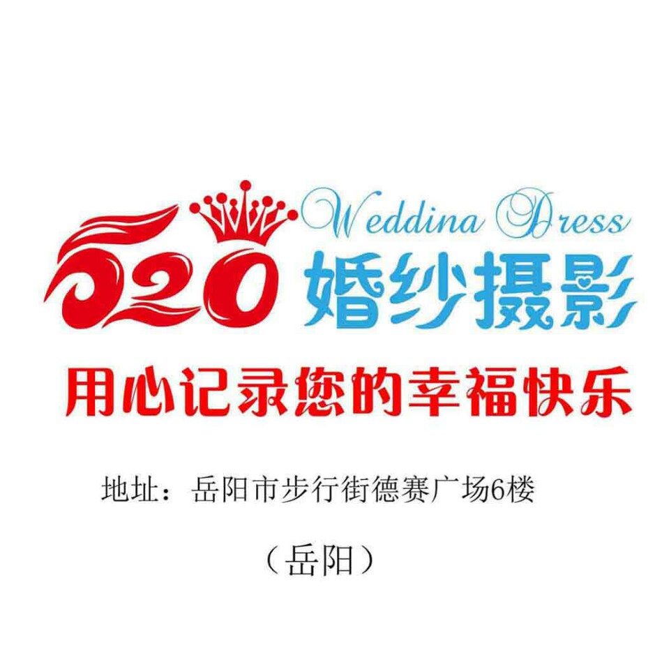 岳陽(yáng)520婚紗攝影
