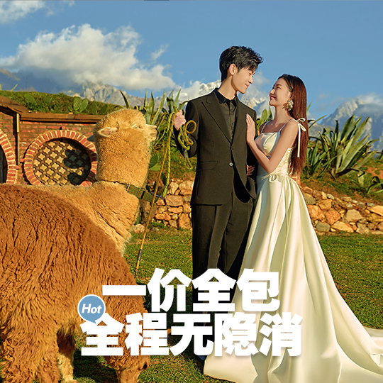 【云南旅拍】丽江/大理任选，热门全包婚纱照
