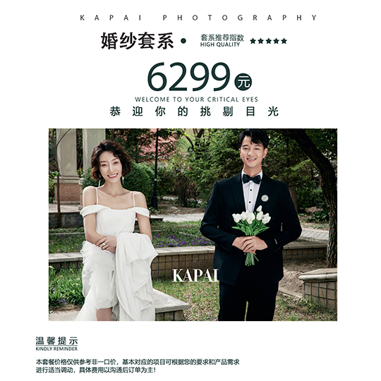 【咔拍摄影】婚纱照6299超值套餐