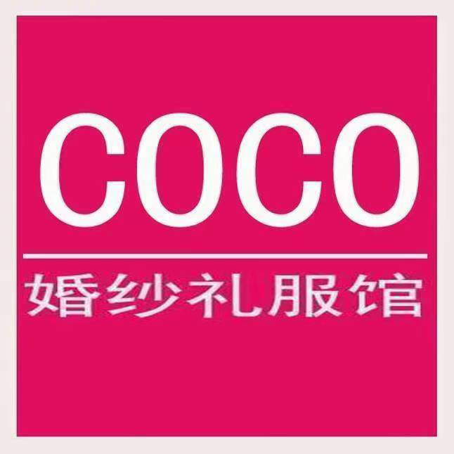 COCO新娘禮服館(安陽店)