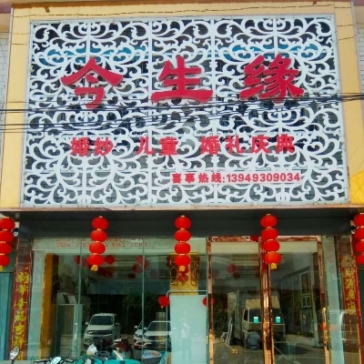 今生缘婚纱摄影