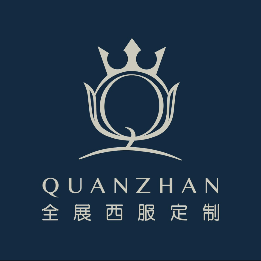 全展西服定制